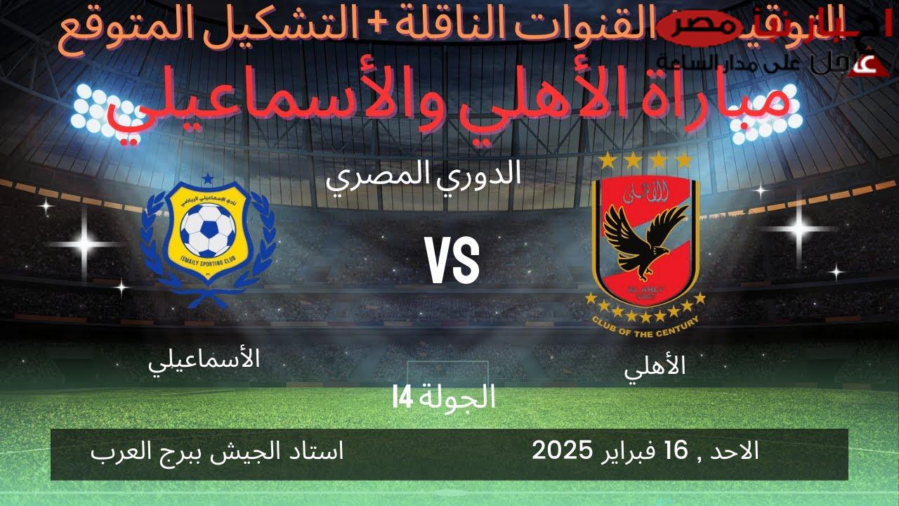 “ترقبووا” موعد مباراه الاهلي والاسماعيلي بدور نايل الموسم 2024-2025.. القنوات الناقلة والتشكيل