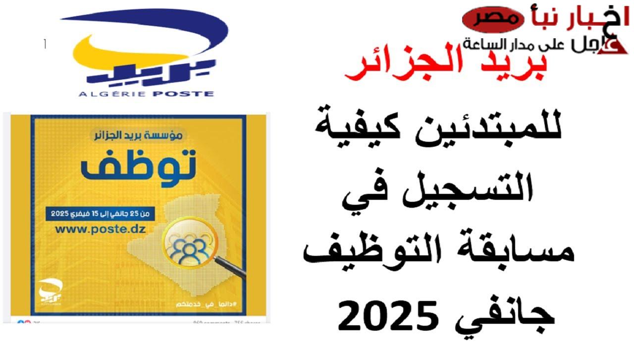 التخصصات المطلوبة في بريد الجزائر 2025 ورابط التسجيل في المسابقة eccp.poste.dz