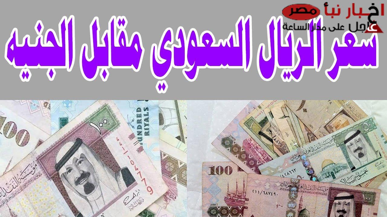 بعد التراجع: سعر الريال السعودي اليوم في السوق السوداء مقابل الجنيه المصري