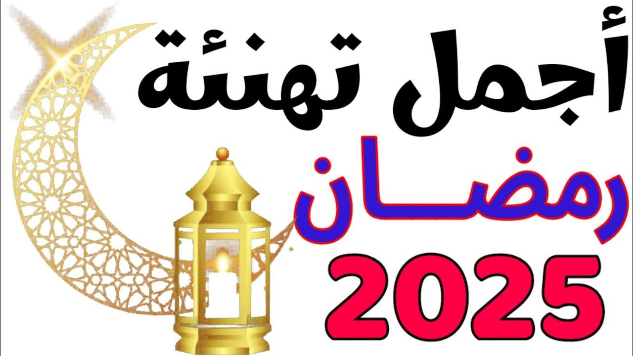 “مرحب بقدومك” تهنئة رمضان 2025 للأهل والأصدقاء والاحباء