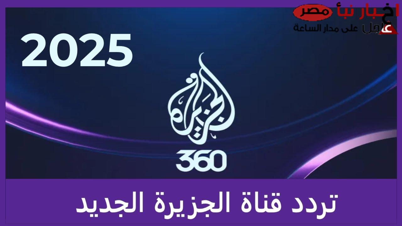 نزل الآن تردد قناة الجزيرة الإخبارية 2025 على النايل سات والعرب سات للتغطية الكاملة للأخبار المحلية والعالمية