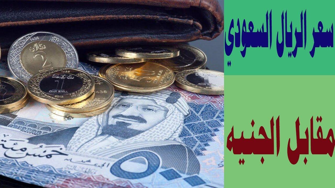 هبوط مفاجئ لسعر الريال السعودي اليوم في السوق السوداء مقابل الجنية المصري