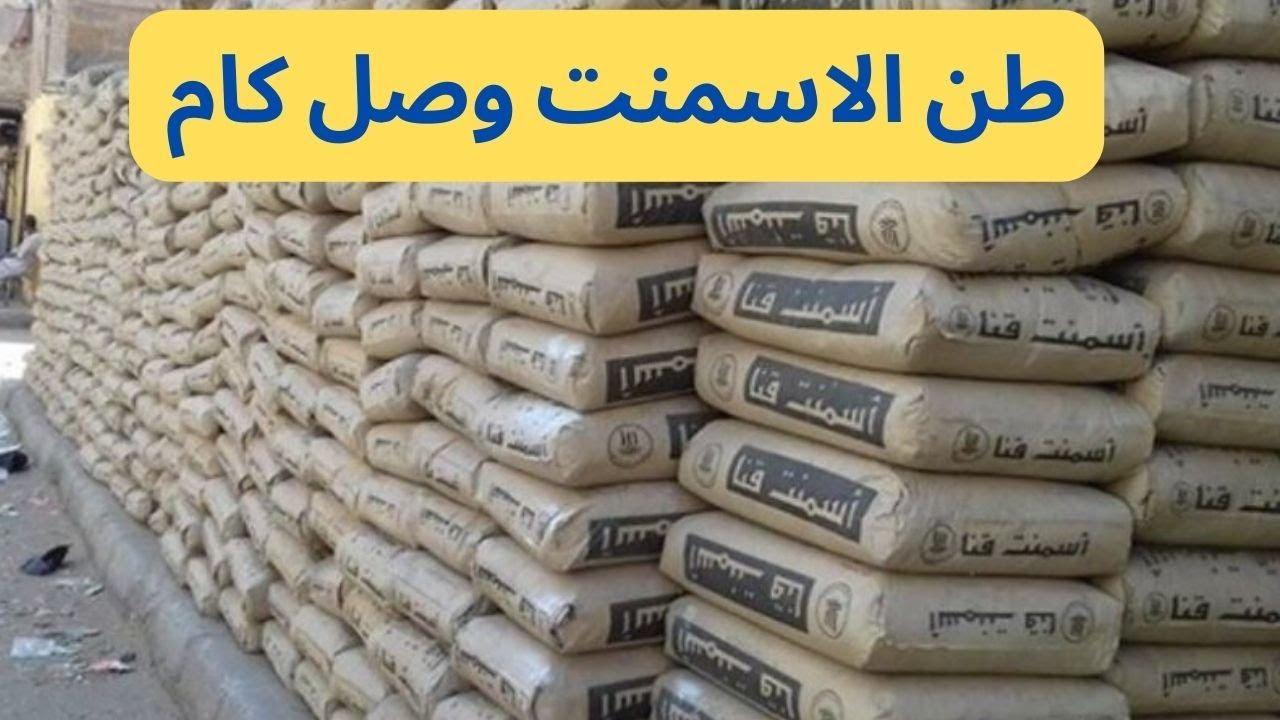 بعد الارتفاع: سعر الاسمنت اليوم الاحد في مختلف الشركات والمصانع المصرية