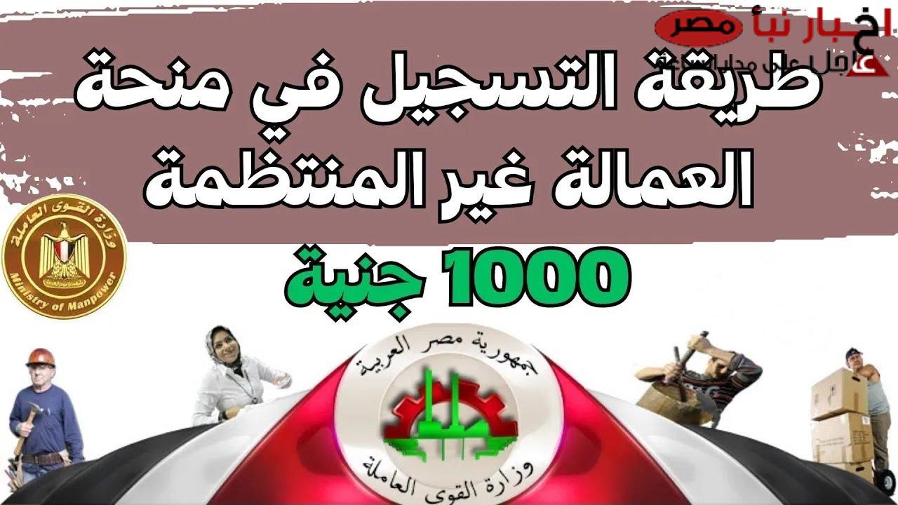 رابط تسجيل العمالة الغير منتظمة 1000 جنيه manpower.gov.eg للحصول علي منحة رمضان