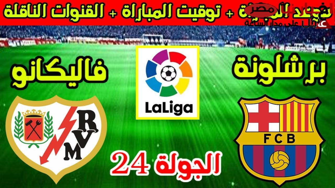 من هو معلق مباراة برشلونة ورايو فاليكانو الاثنين 17-2-2025 في الدورى الاسباني والقنوات والموعد