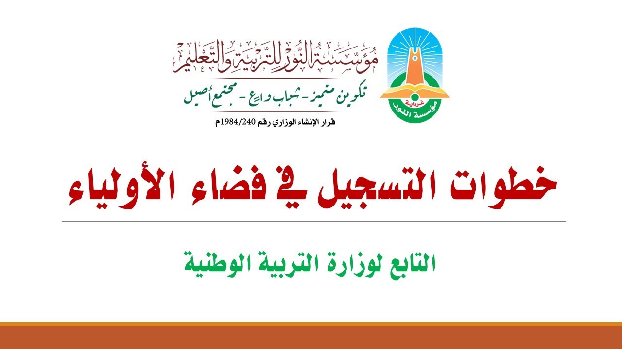 “بالرابط والخطوات” فضاء اولياء التلاميذ تسجيل الرغبات 2025 للطلاب عبر awlyaa.education.dz والشروط المطلوبة