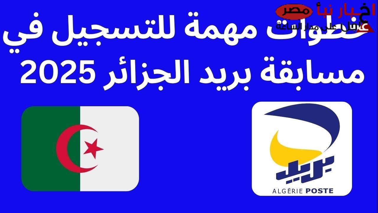 التخصصات المطلوبة في بريد الجزائر 205 وكيفية التسجيل بالشروط والأوراق المطلوبة