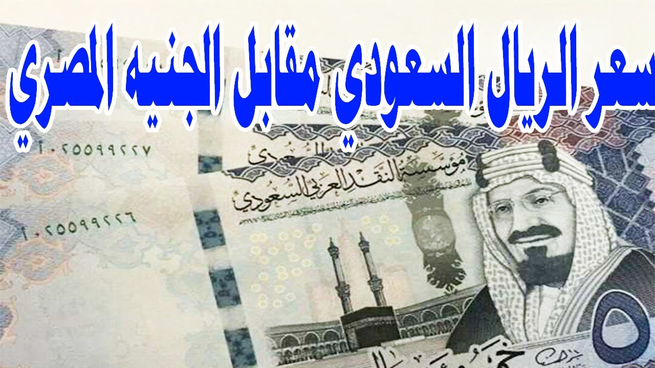 ارتفاع سعر الريال السعودي اليوم في السوق السوداء مقابل الجنيه المصري