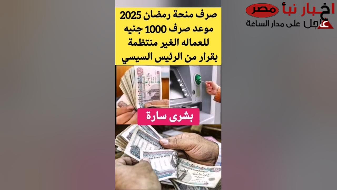 وزارة العمل تُعلن موعد صرف منحة رمضان 2025 للعمالة الغير منتظمة بعد زيادتها