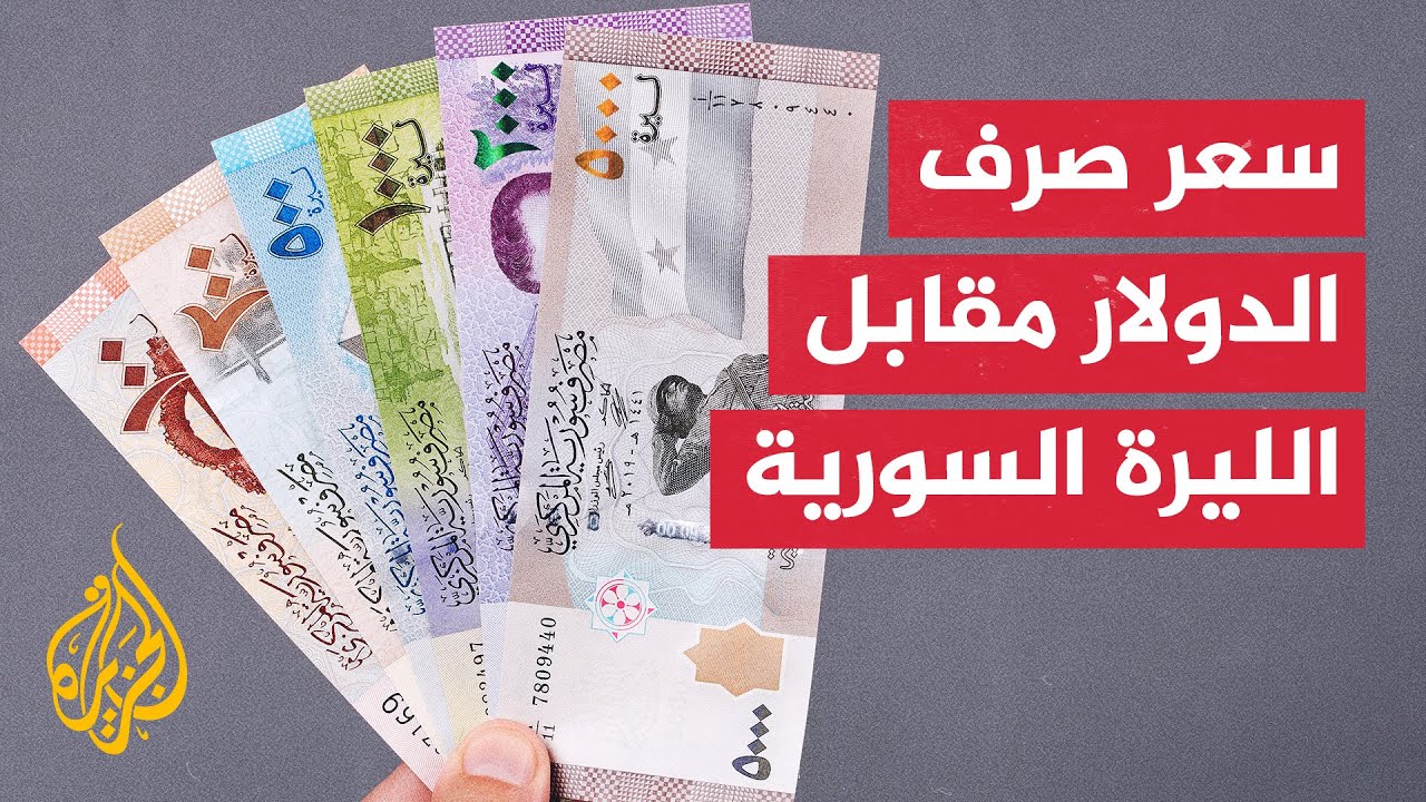 ارتفاع سعر صرف الدولار مقابل الليرة السورية اليوم الاثنين 3 فبراير 2025 في السوق الموازية