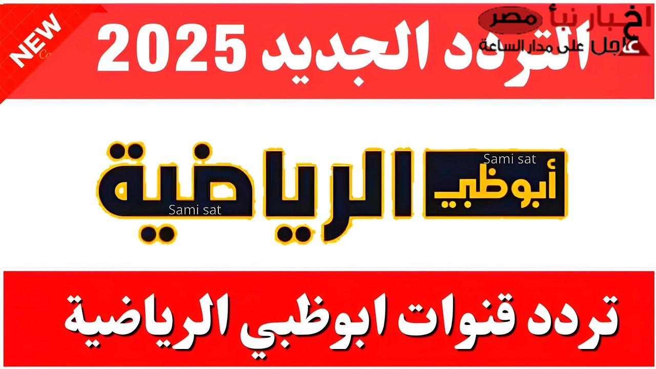 نزل تردد قناة أبو ظبي الرياضية 2025 على النايل سات والعرب سات لمتابعة أحدث المباريات الحصرية بجودة hd