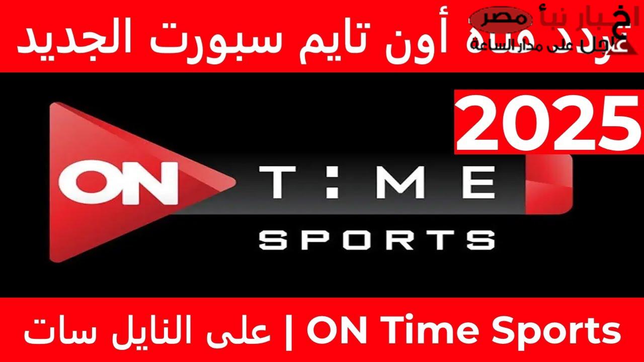 تردد قناة اون تايم سبورت الناقلة لمباراة الأهلي والزمالك في الدوري المصري الممتاز 2024-2025