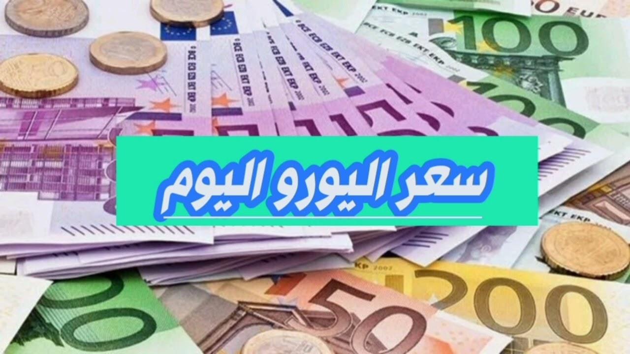 هبوط جديد لسعر اليورو اليوم في البنوك المصرية والسوق السوداء