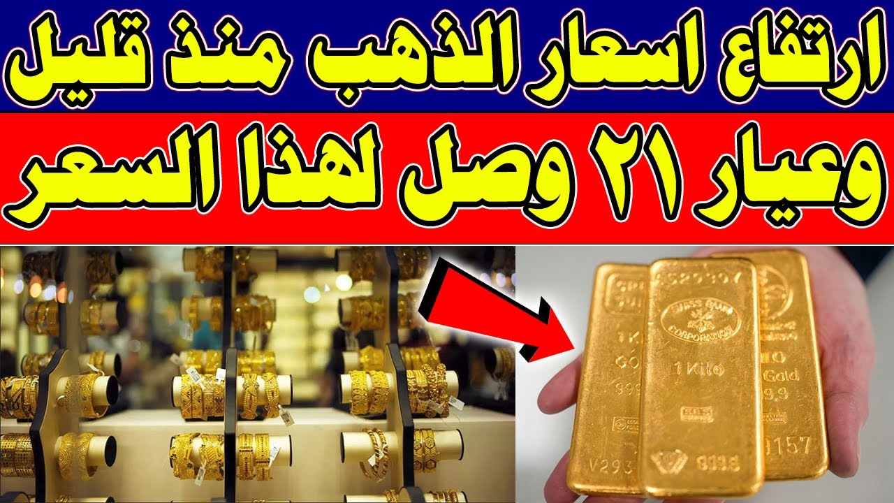 ارتفاع سعر الذهب اليوم | سعر جرام الذهب عيار 21 يصل لأعلى مستوى في الصاغة المصرية