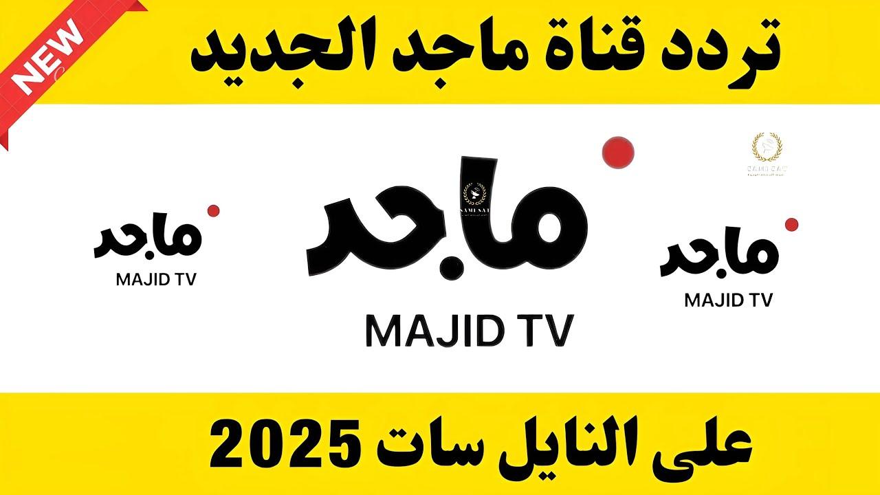 ثبتها الآن تردد قناة ماجد 2025 بجودة hd واستمتع مع أغاني وبرامج الكرتون للأطفال