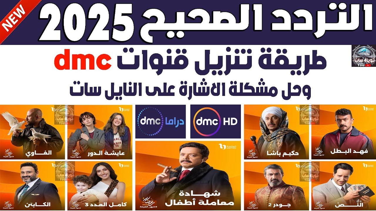 تردد قناة dmc الجديد 2025 عبر الاقمار الصناعية وتابع أبرز مسلسلات وبرامج رمضان