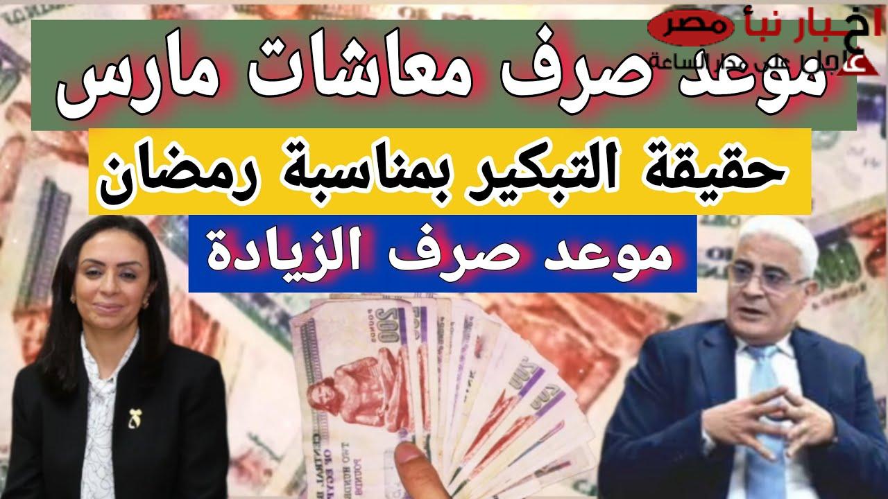 موعد صرف المعاشات شهر مارس 2025.. تعرّف بالخطوات كيف تستعلم عن الزيادة الجديدة