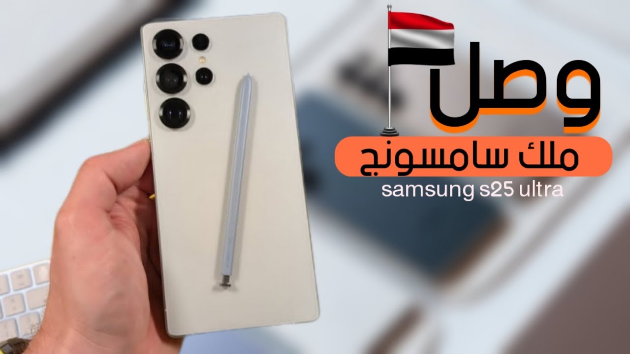 سعر و مواصفات samsung galaxy s25 ultra لعام 2025.. أقوى المنافسين في الأسواق العالمية والمحلية