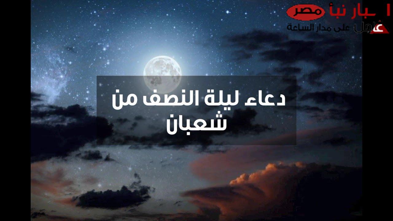 “ليلة الغفران” ادعية ليلة النصف من شعبان لطلب الرزق والتوفيق