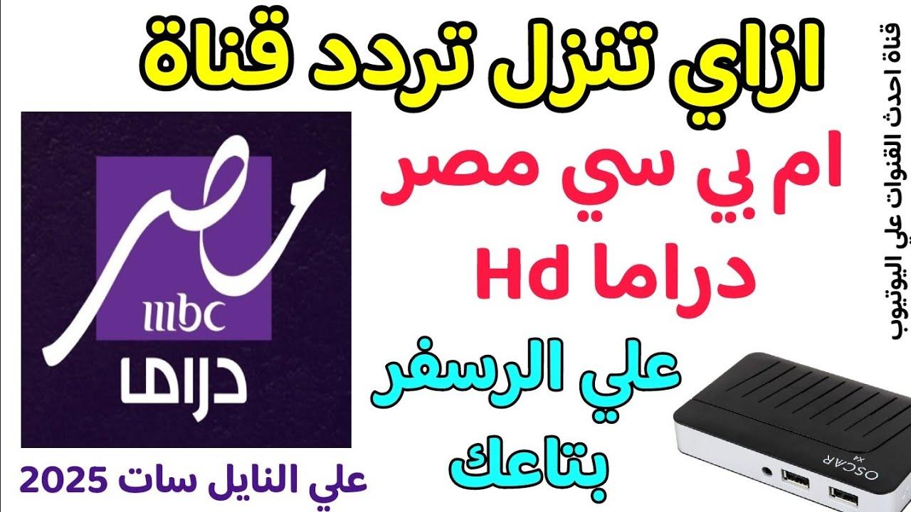 تردد قناة mbc مصر دراما العارضة لجميع المسلسلات والأعمال المصرية في شهر رمضان المبارك