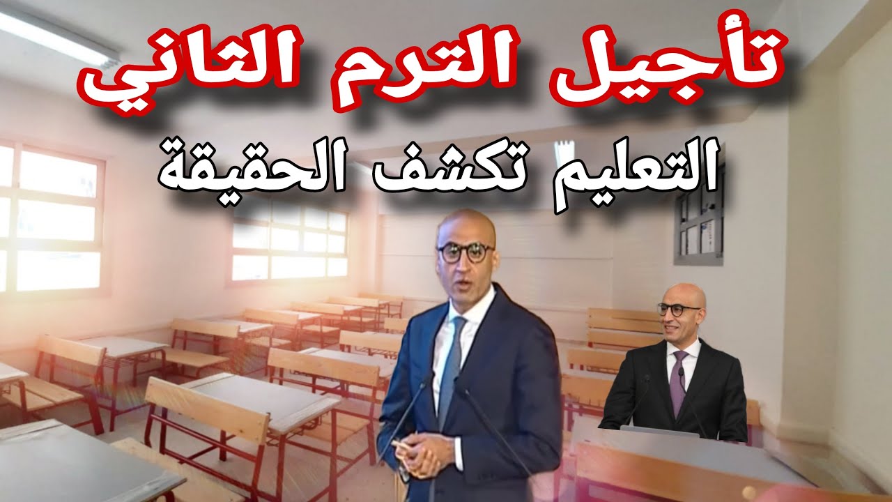 حقيقة تأجيل الدراسة الترم الثاني 2025 المعُلن رسميا من قبل الوزارة.. اليكم التفاصيل