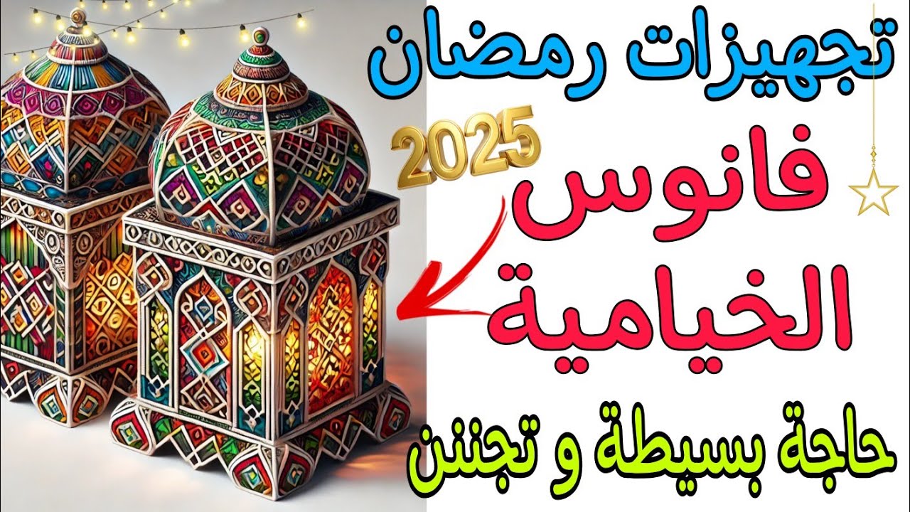 أسعار زينة و فوانيس رمضان 2025 في مصر داخل كافة الأسواق المصرية وبأرخص الأماكن