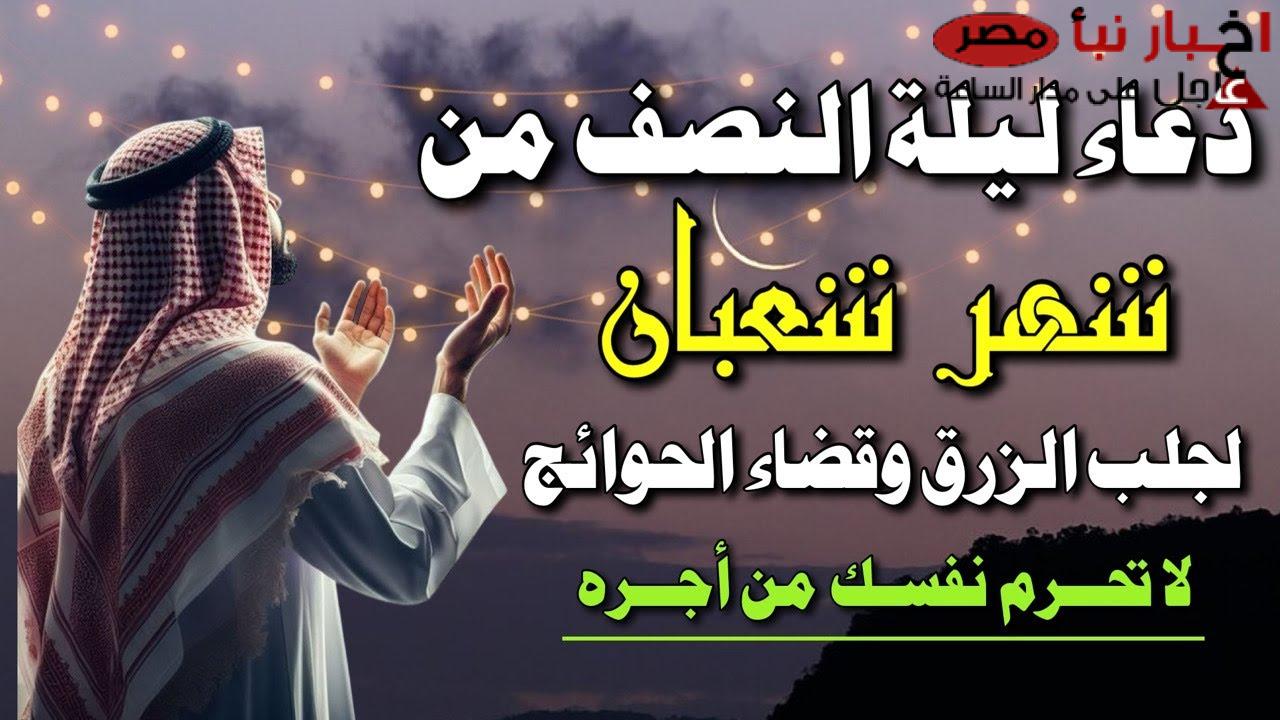 دعاء ليلة النصف من شعبان للرزق وقضاء الحوائج: لا تحرم نفسك من أجرها