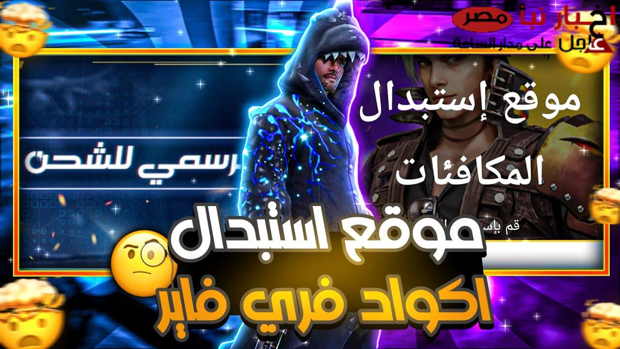 موقع استبدال اكواد فري فاير 2025 reward.ff.garena.com.. ادخل معركتك بأقوى الأسلحة