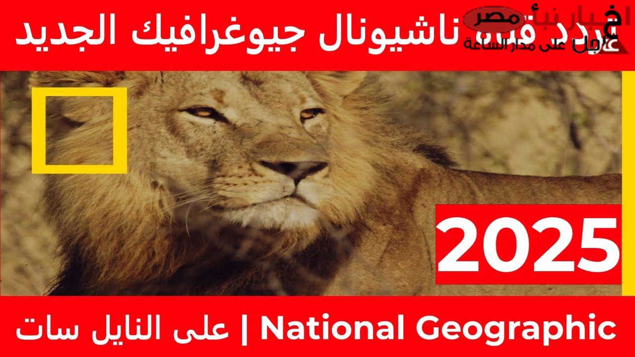 تردد قناة ناشيونال جيوغرافيك National Geographic‏ عبر النايل سات.. اتفرج علي اخطر المخلوقات