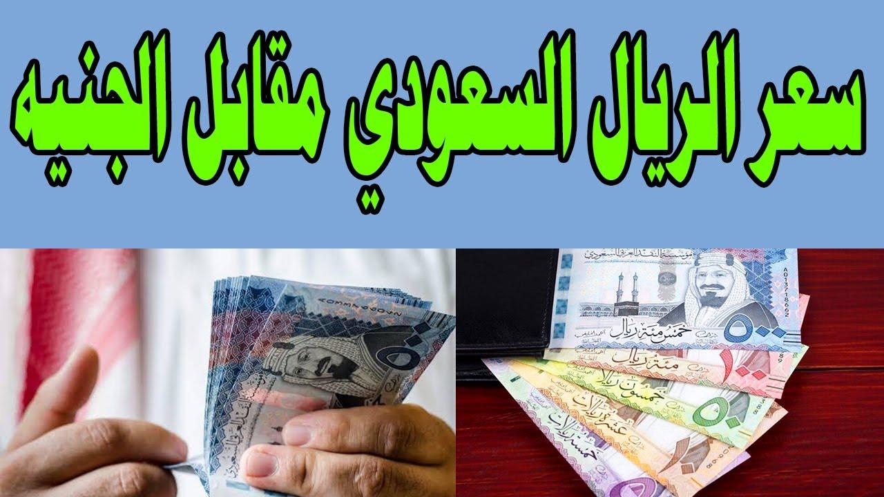 سعر الريال السعودي مقابل الجنيه المصري اليوم الخميس 20 فبراير 2025 في البنوك والسوق السوداء