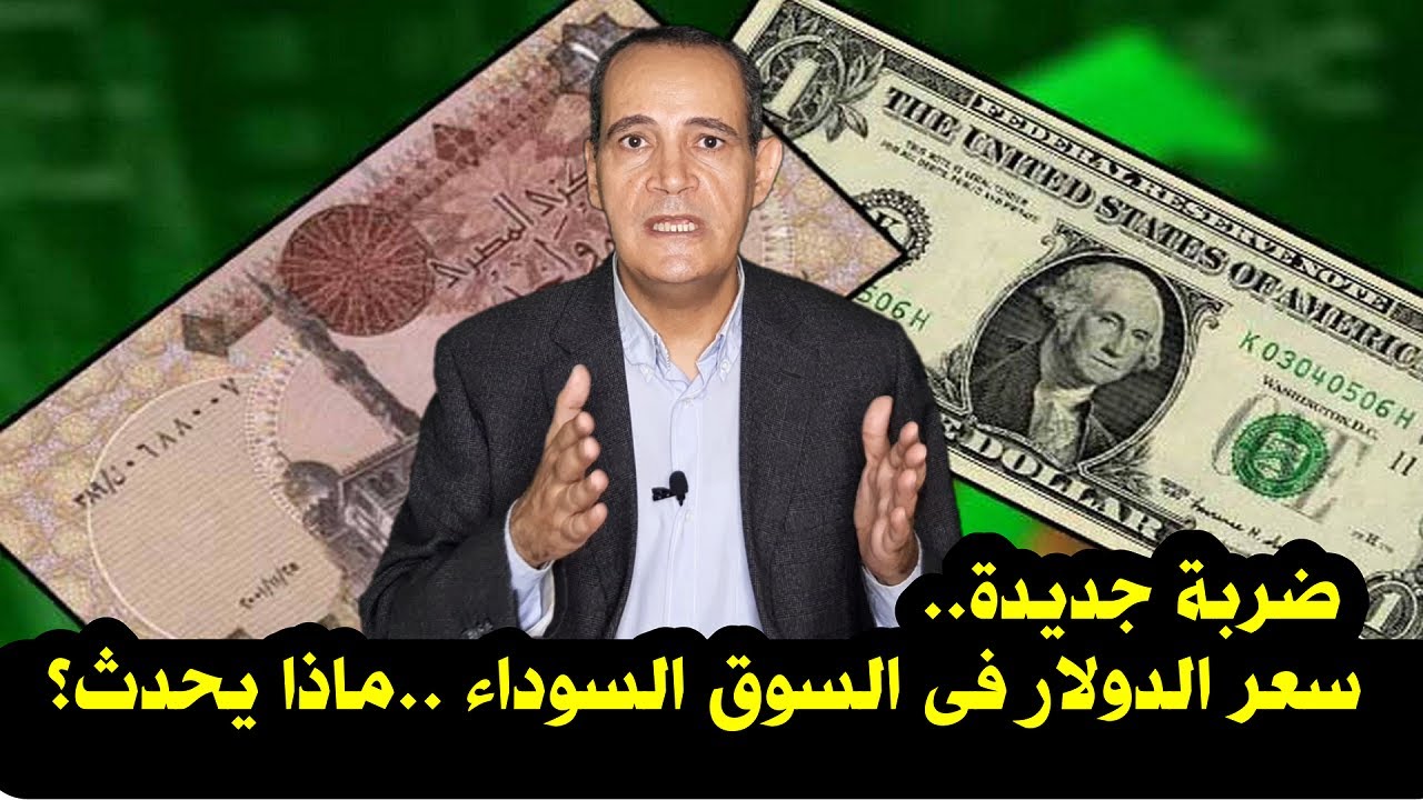 الدولار رايح لفين!! أعلى سعر للدولار اليوم في السوق السوداء الاثنين 3-2-2025 وجميع البنوك المصرية