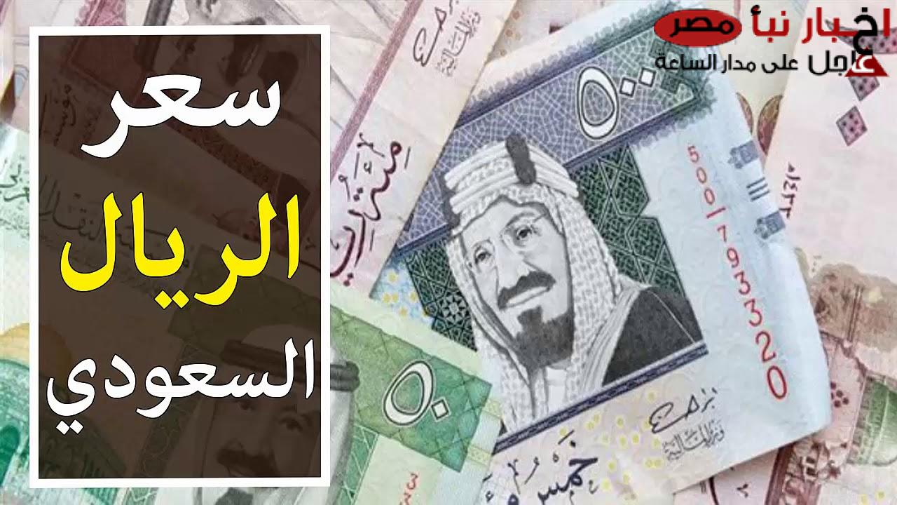 سعر الريال السعودي اليوم في البنك الأهلي الجمعة 14 فبراير 2025 .. مقارنة ما بين البيع والشراء