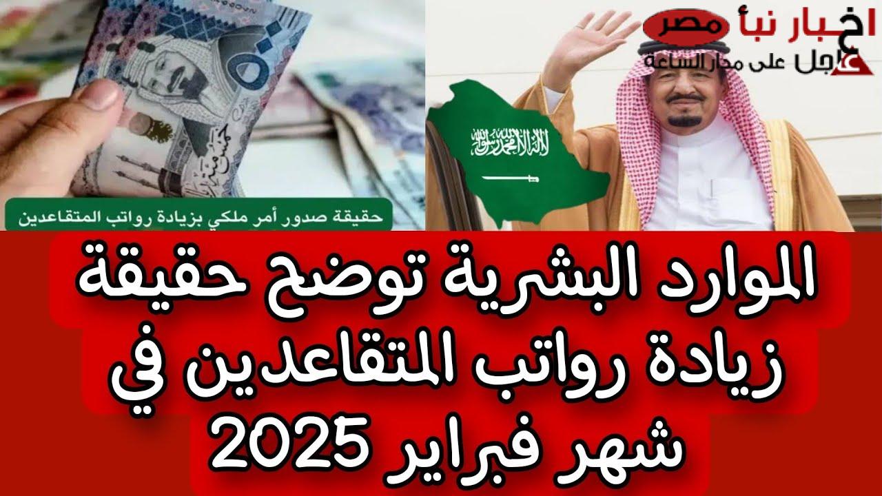 تبكير صرف رواتب المتقاعدين في السعودية بمناسبة شهر رمضان المبارك (تفاصيل)