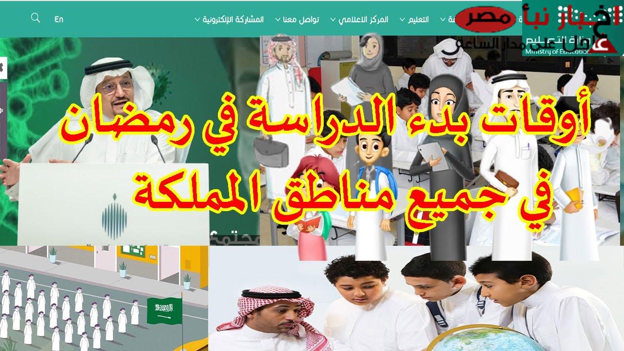 رسميًا وعاجل.. مواعيد دوام المدارس في رمضان 2025 بالسعودية وفقًا لقرار وزارة التعليم السعودي