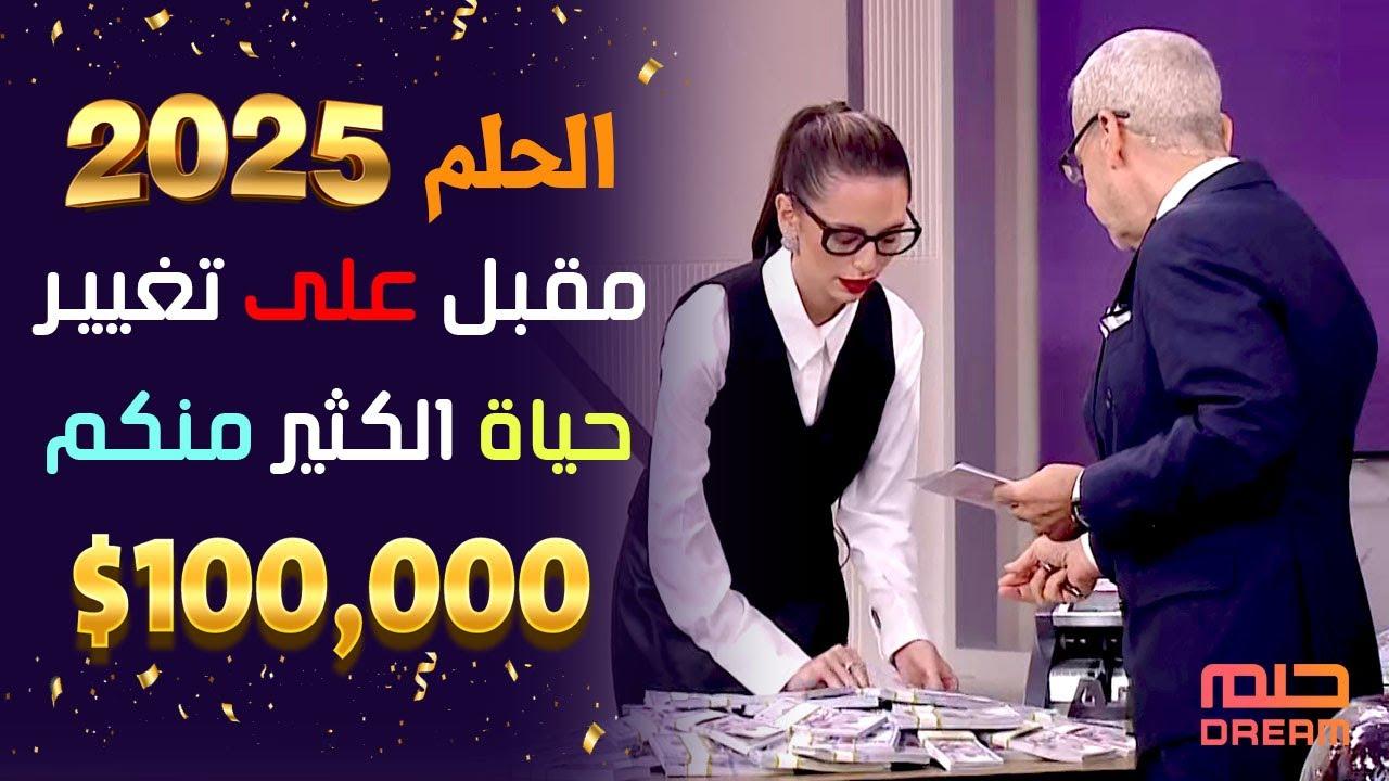 مسابقة الحلم 2025 وخطوات الاشتراك بها خطوة بخطوة والشروط اللازمة للاشتراك