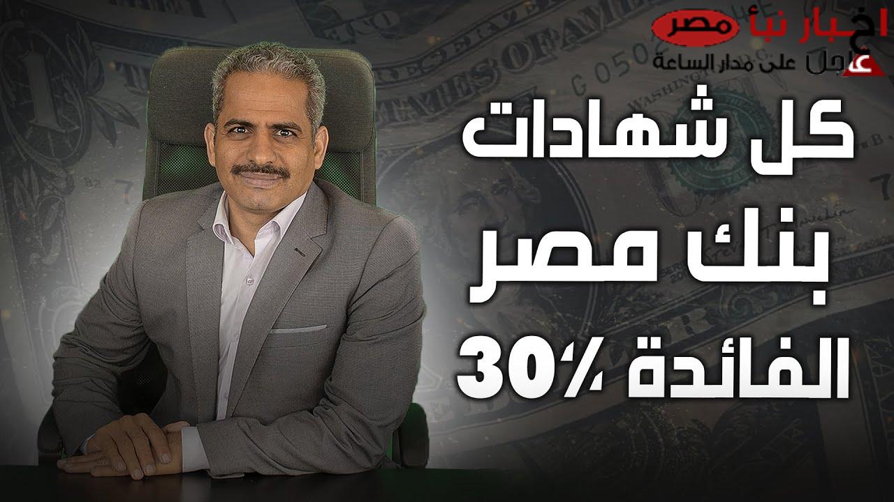 أبرز شهادات بنك مصر 2025 بعائد سنوي يصل إلى 30% بكافة الفروع .. “طلعت حرب والقمة وابن مصر”