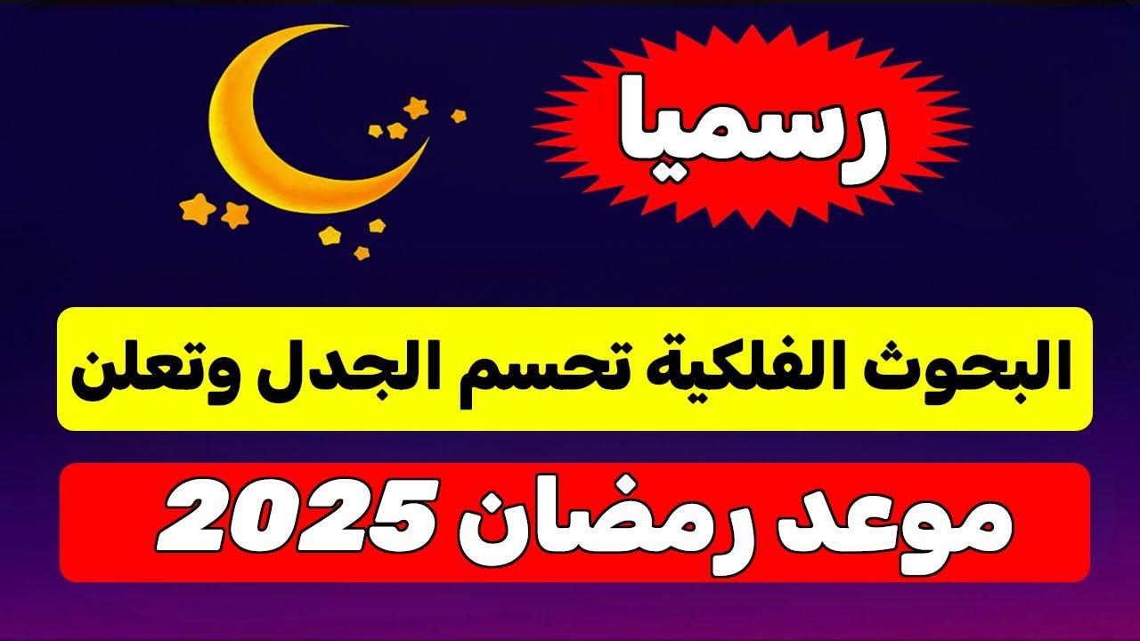 رسـميـًا تأكيد موعد رمضان 2025 في 7 دول بعد تحرى رؤية الهلال