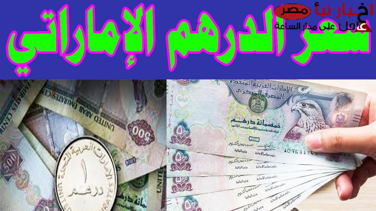 “تقلبات مستمرة” سعر الدرهم الاماراتي في السوق السوداء اليوم الاحد 9-2-2025 وجميع البنوك المصرية