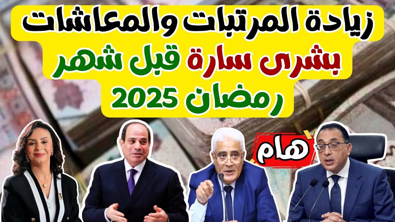 زيادة المرتبات والمعاشات 2025 | متحدث الوزراء يكشف تفاصيل الحزمة الاجتماعية الجديدة المرتقبة