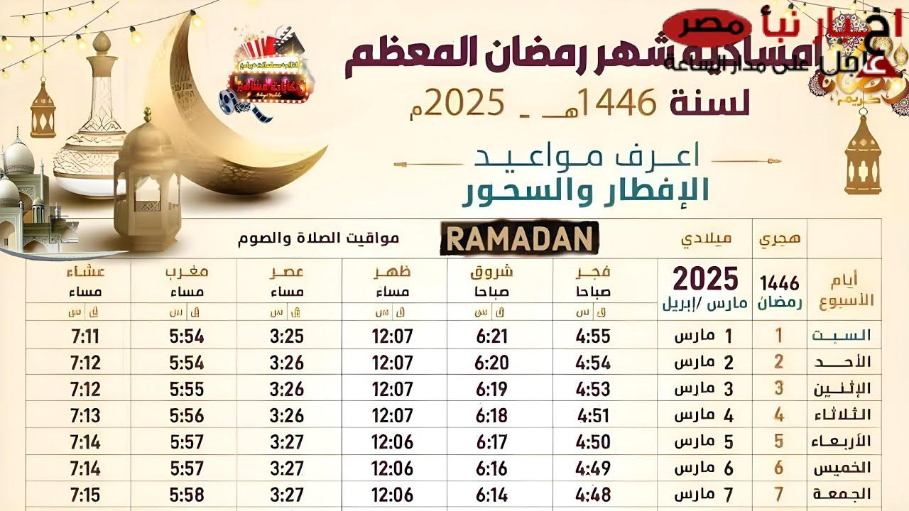 إمساكية رمضان لعام 2025 في مصر: عدد ساعات الصوم ومواقيت الصلوات الخمس