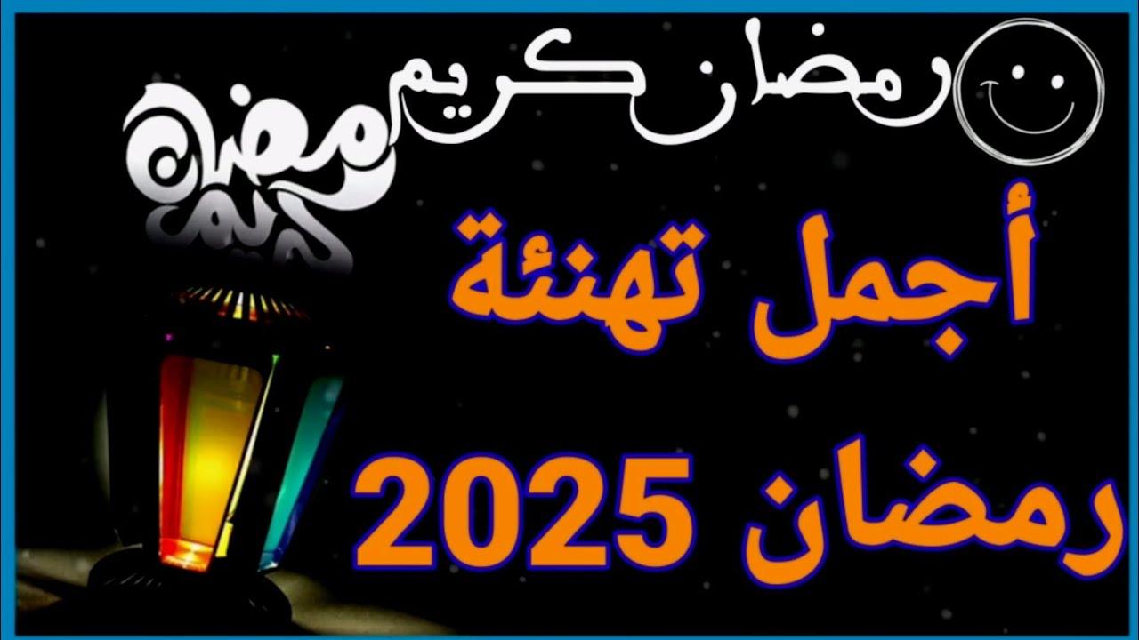 صور ورسائل تهنئة بمناسبة شهر رمضان المبارك 2025: إرسلها الان لكل حبايبك