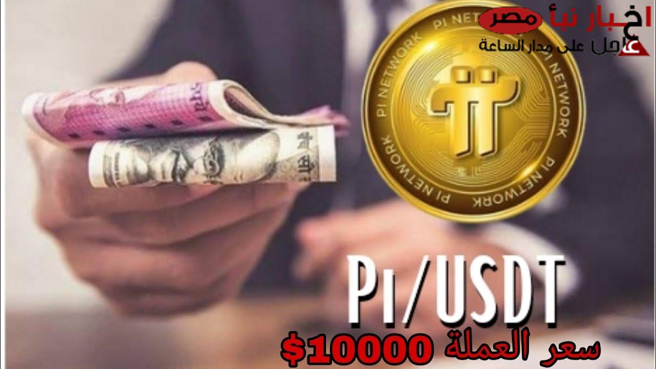 سعر عملة pi network بالدولار اليوم الثلاثاء 18 فبراير 2025 في الأسواق.. وما هي آلية عملها