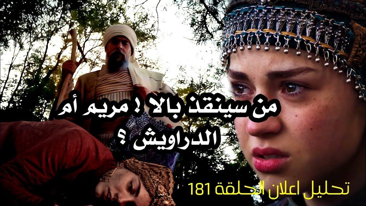 تحليل اعلان مسلسل المؤسس عثمان الحلقة 181.. اشتعال حرب كبرى وإصابة بيجوم وساروجا