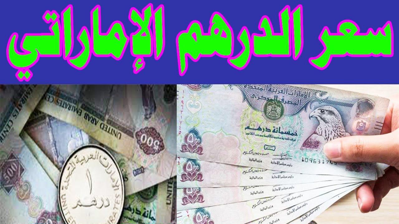 سعر الدرهم الإماراتي اليوم الخميس 20 فبراير 2025 في السوق السوداء والبنوك المصرية