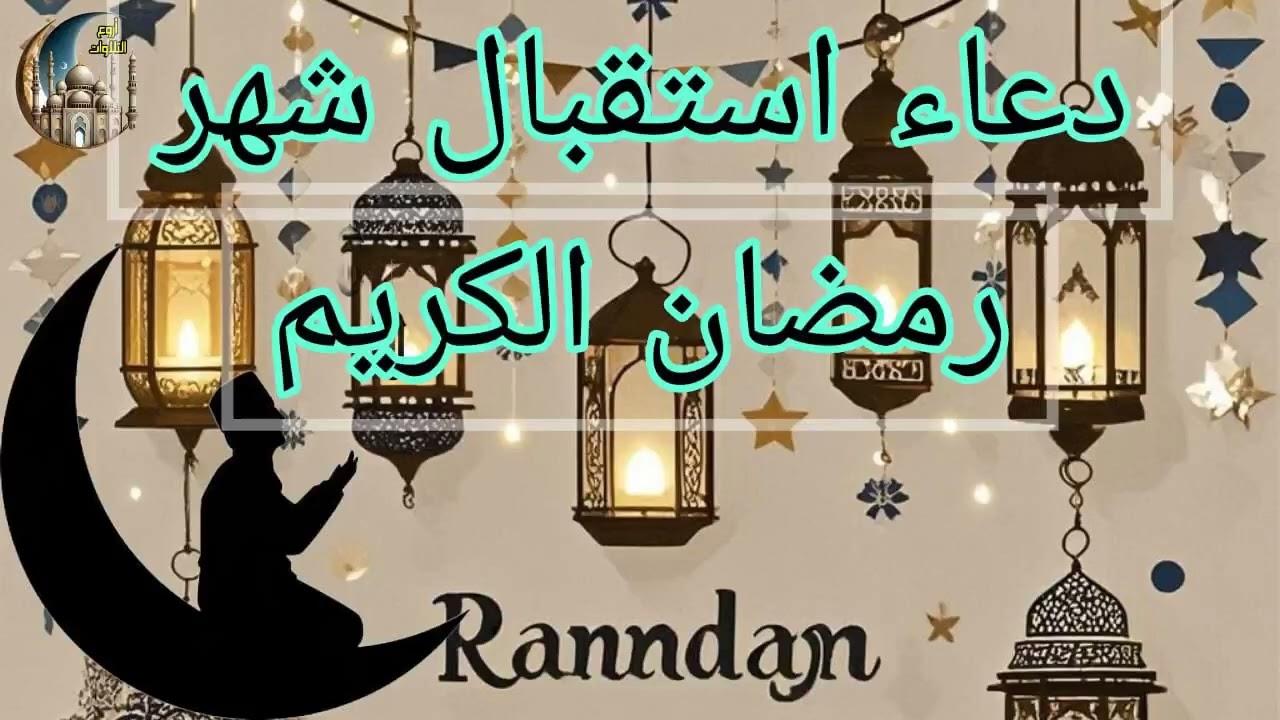 دعاء استقبال رمضان 2025 “اللهم أهلّه علينا بالأمن والإيمان والسلامة والإسلام”