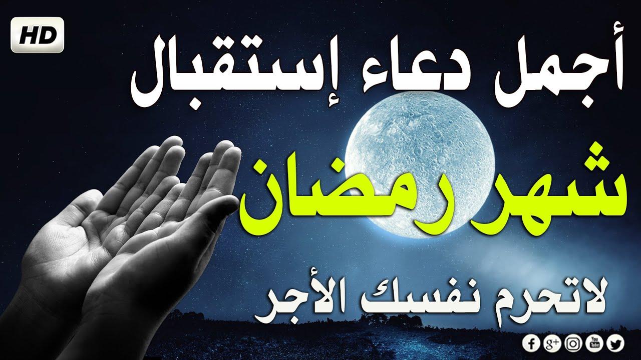 أدعية استقبال شهر رمضان المبارك .. رددها كثيراً مع بداية أفضل شهور العام