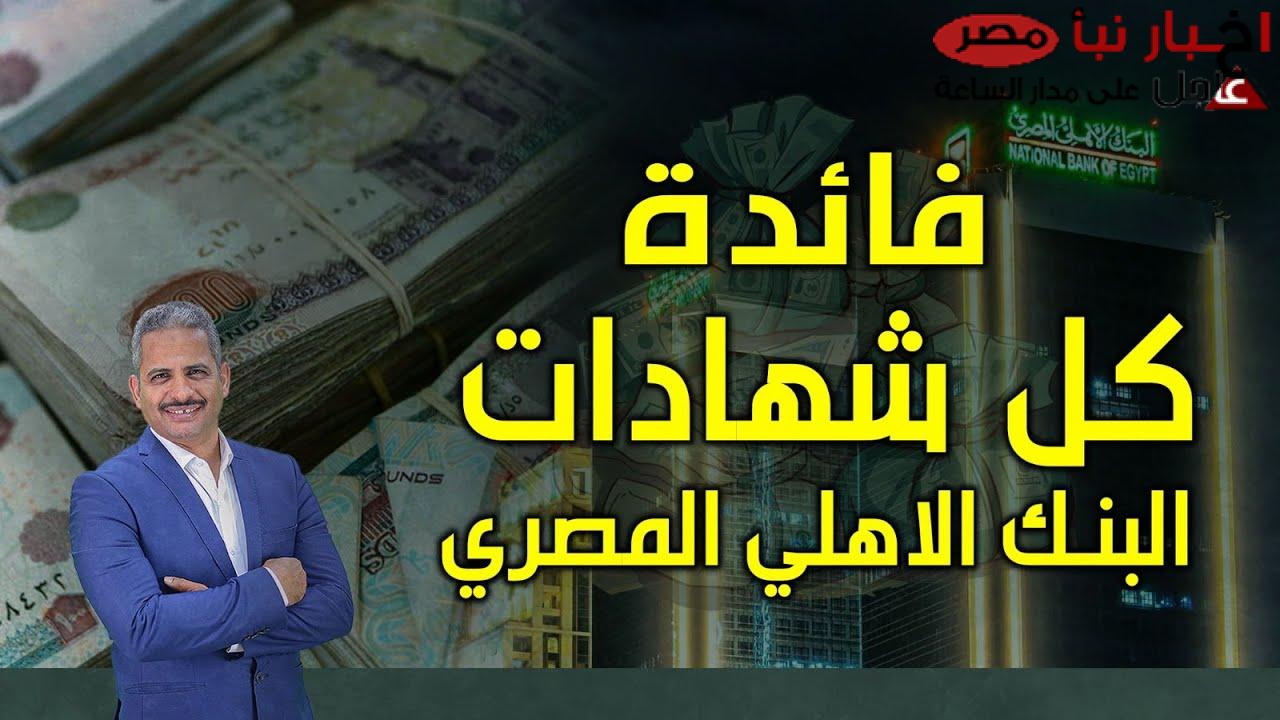 “عوائد خيالية” أسعار شهادات البنك الأهلي المصري 2025 | فرص استثمارية مميزة بشهادات ادخار مرتفع