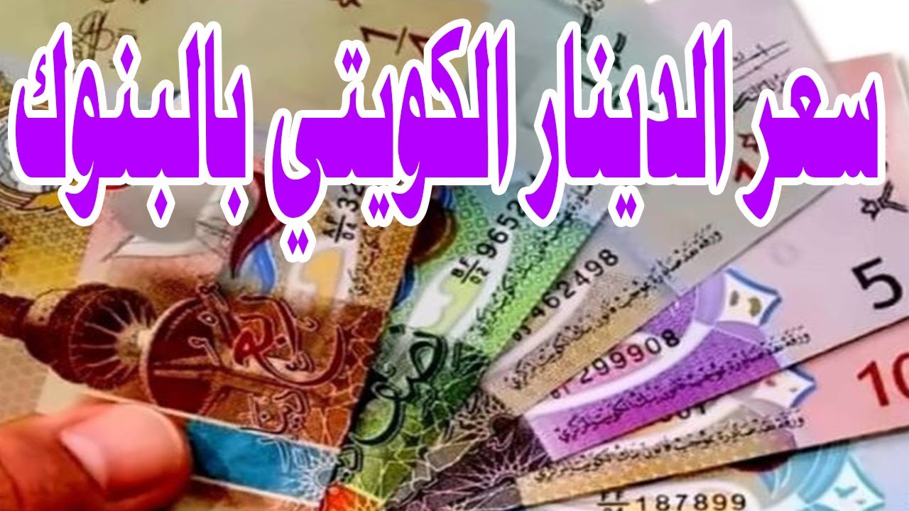 سعر الدينار الكويتي في بنك مصر ومختلف البنوك اليوم الخميس 6 فبراير 2025 وفق اخر تحديث