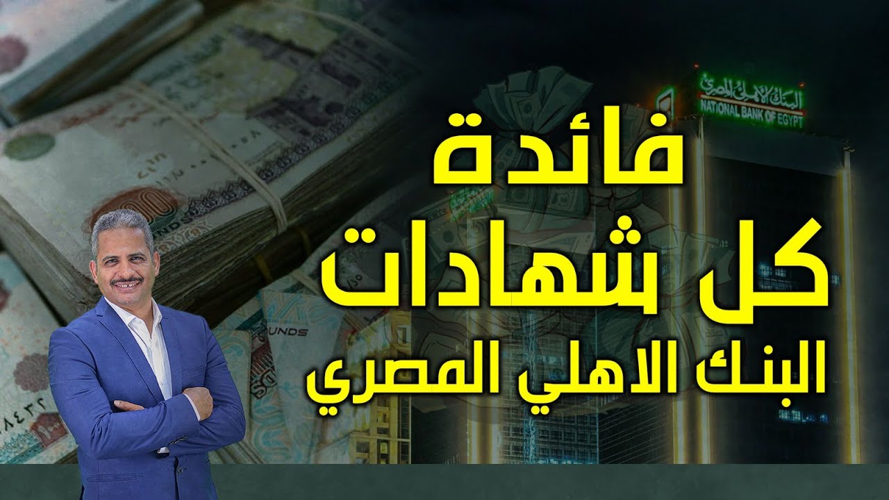 أستمر اموالك بأعلى فائدة .. شهادات البنك الأهلي المصري 2025: احدث العوائد والمزايا وافضل الخيارات الاستثمارية