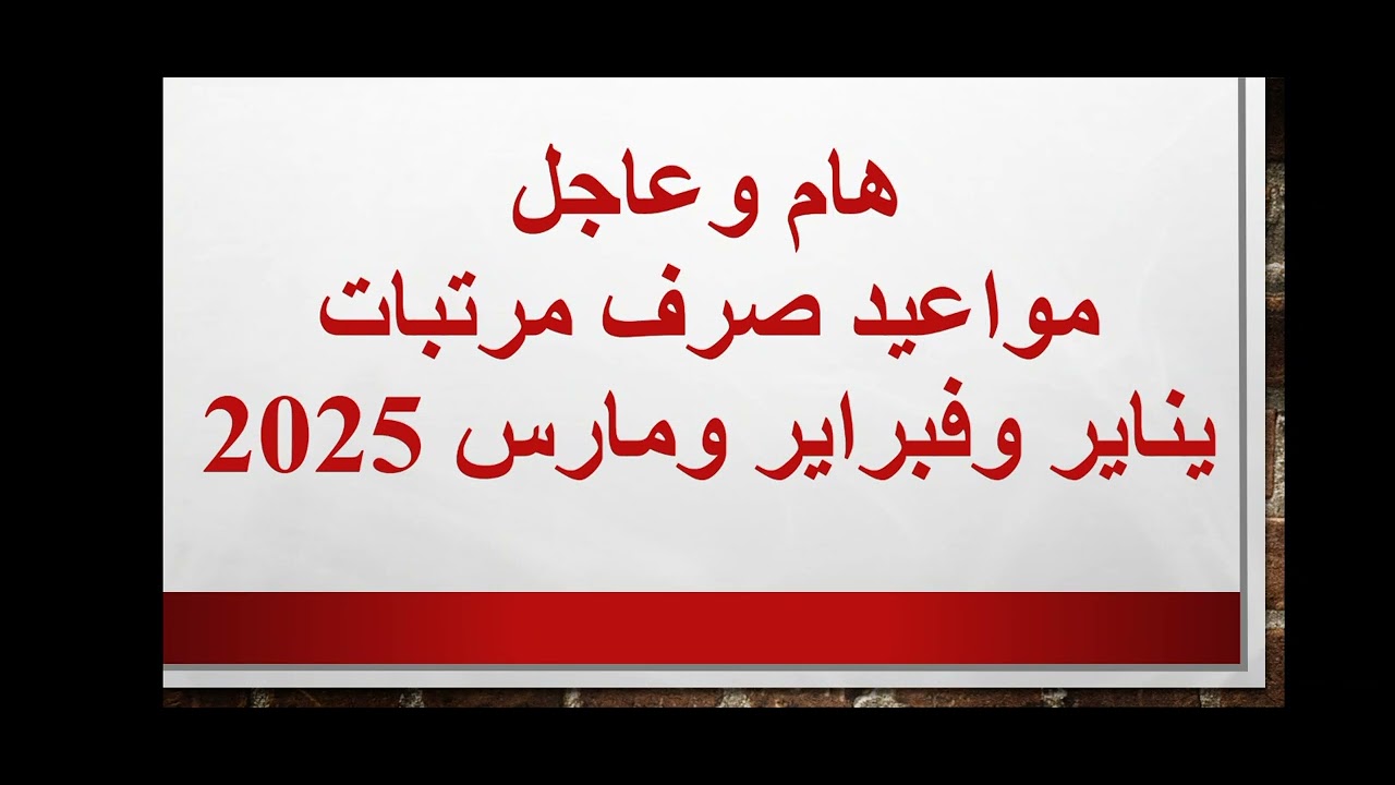 مواعيد صرف مرتبات شهر فبراير 2025 للعاملين بقطاعات الدولة (العام والخاص) وحقيقة تبكيره بمناسبة شهر رمضان